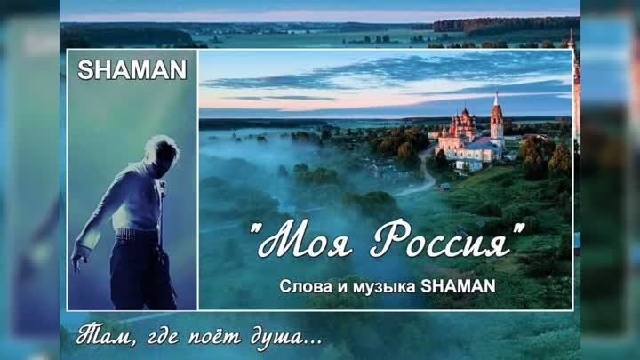 SHAMAN - "Моя Росссия"