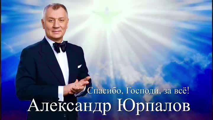 Спасибо, Господи, за всё! — Александр Юрпалов, 2023