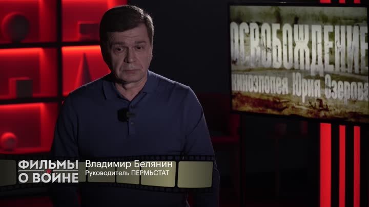 Фильмы о войне: «Освобождение» | Владимир Белянин