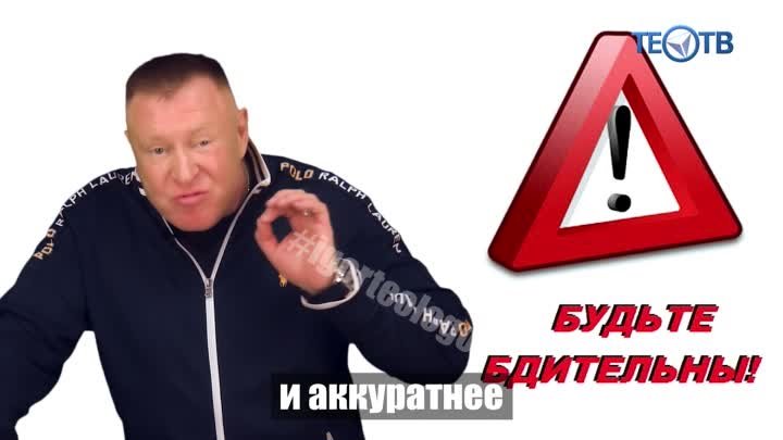 Будьте аккуратнее