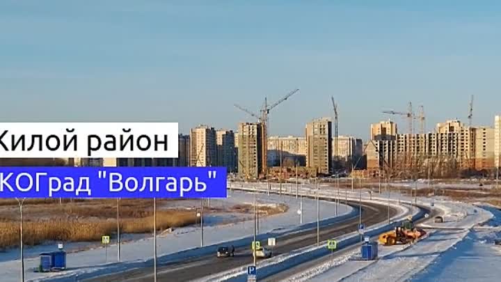Жилой Районй ЭКОГрад "Волгарь"