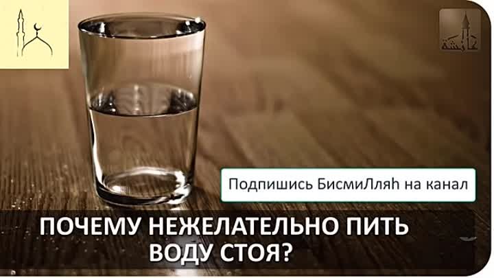 Нельзя пить воду стоя