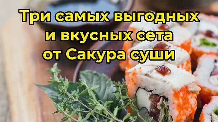 Выгодные сеты от Сакура Суши