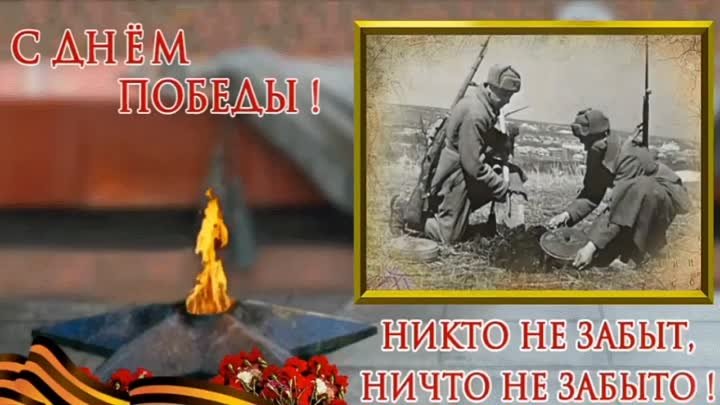 ЛУЧШЕЕ ПОЗДРАВЛЕНИЕ С ДНЕМ ПОБЕДЫ! С ПРАЗДНИКОМ 9 МАЯ! Помним и Горд ...