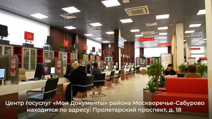 Центр госуслуг Москворечье-Сабурово открылся после капремонта