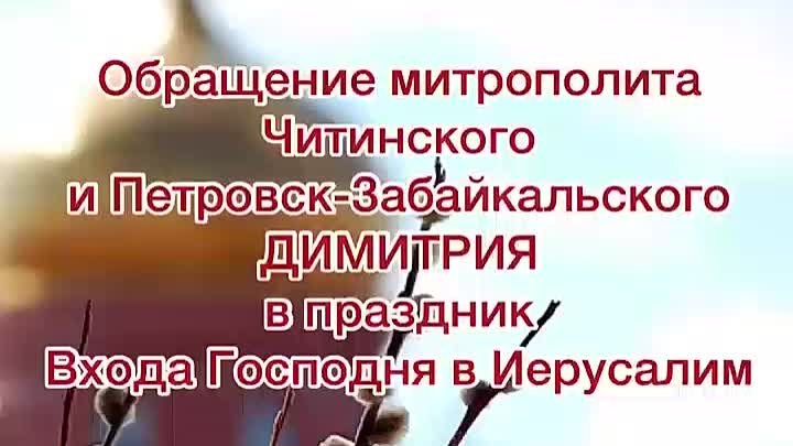 Обращение митрополита Читинского и Петровск-Забайкальского Димитрия  ...