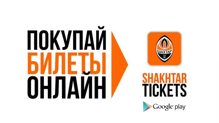 Shakhtar Tickets  Твой смартфон – билет на стадион!