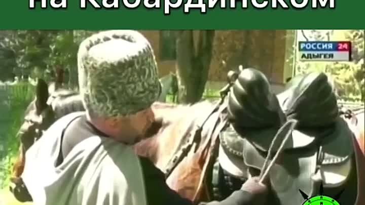 Добро на кабардинском