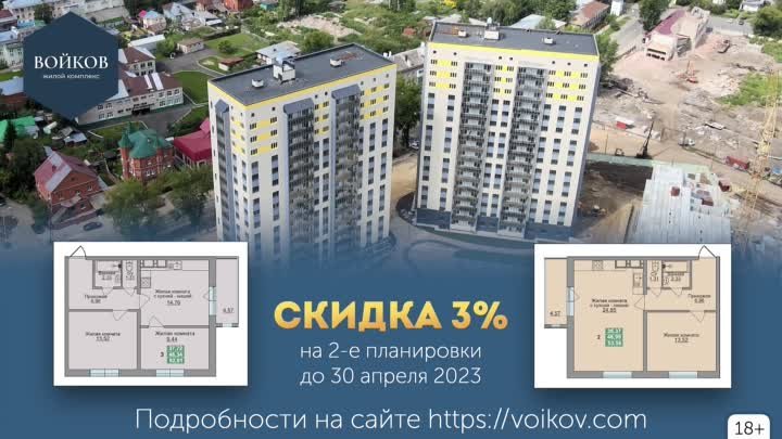 Скидка 3% на квартиры в ЖК Войков