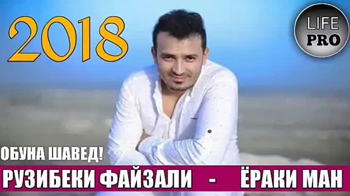 Рузибеки Файзали - Ёраки ман 2018 _ Ruzibeki Faizali - Yoraki man 20 ...