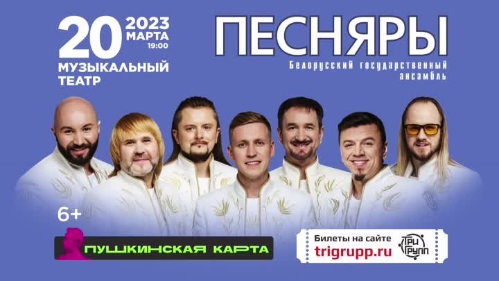 Песняры в Барнауле 20 марта!