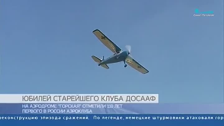 110-летие Санкт-Петербургского Аэроклуба ДОСААФ России