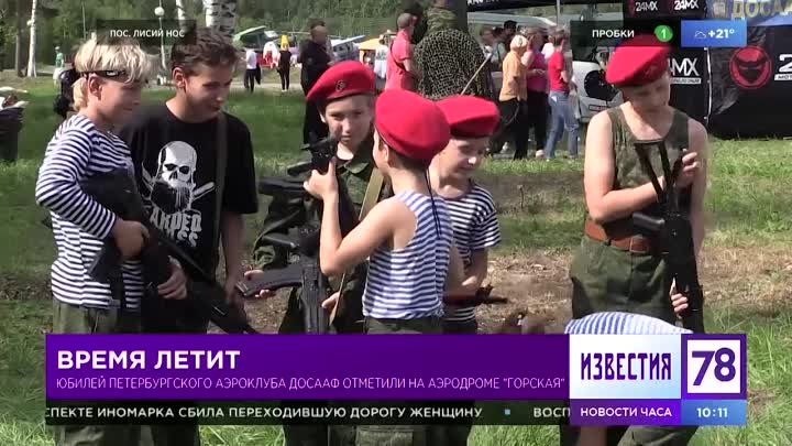 Санкт-Петербургскому Аэроклубу ДОСААФ России 110 лет