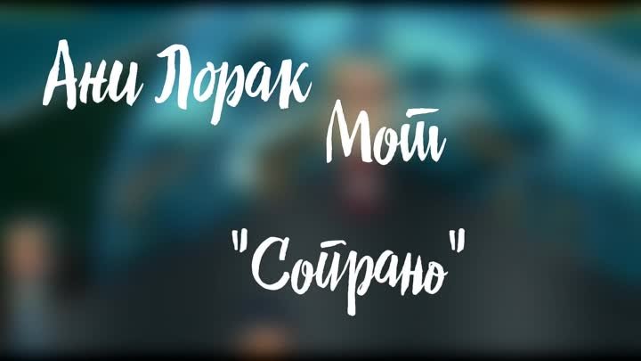 Клип "Сопрано" | Ани Лорак и Мот | Клип на 11К | Аватария