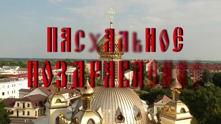 Пасхальное поздравление. Владыко Георги [1080] [audiovk.com]