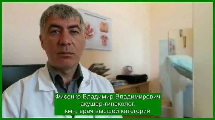 Фисенко Владимир Владимирович, акушер-гинеколог, кандидат медицински ...