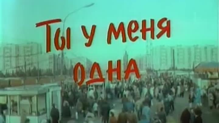 Ты у меня одна клип. Ты у меня одна 1993.