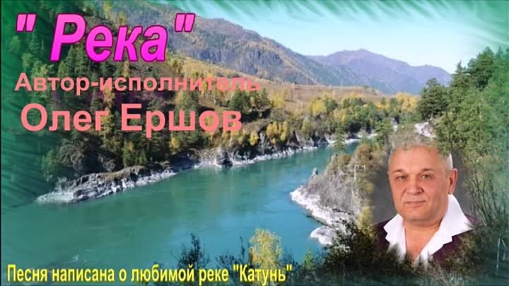 Автор и исполнитель Олег Ершов - "Река" О своей красавице  ...