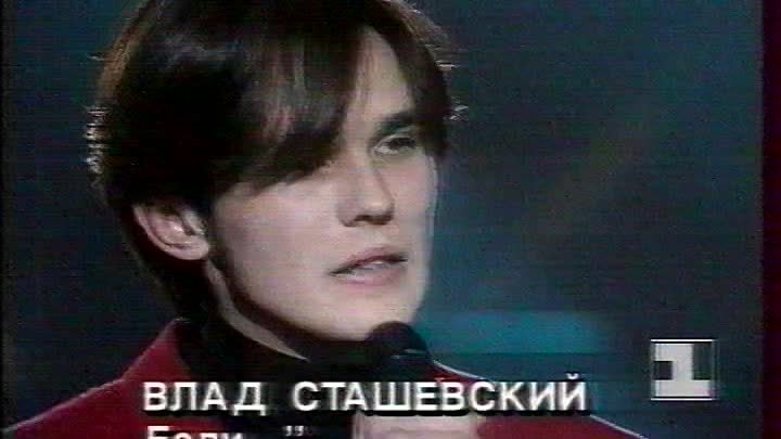 Влад Сташевский  - Если. Телешоу 50/50, 1993 год.