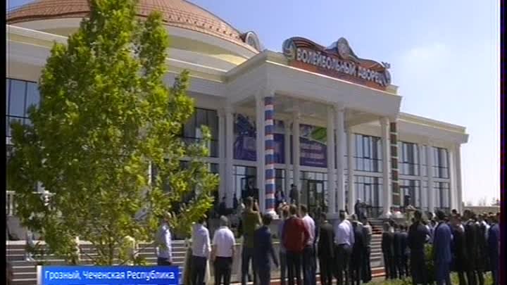 12.09.2017г ... Открылся Дворец Волейбола в Грозном .
