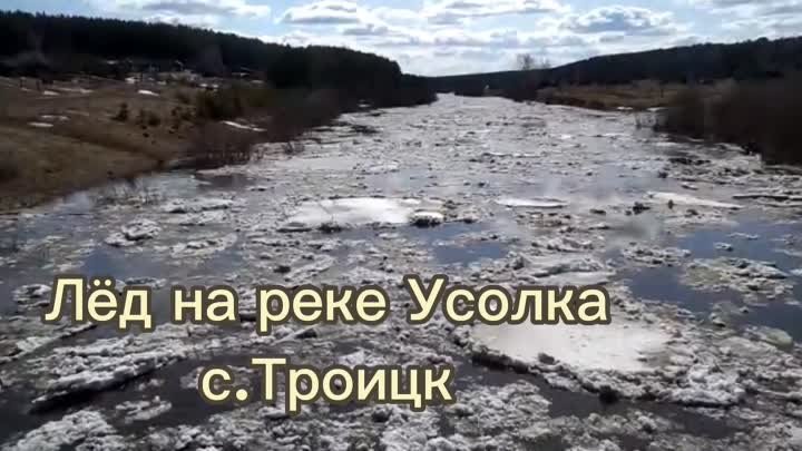 Лёд тронулся.река Усолка с.Троицк 3 мая 2023г Автор видео Любовь Шевцова