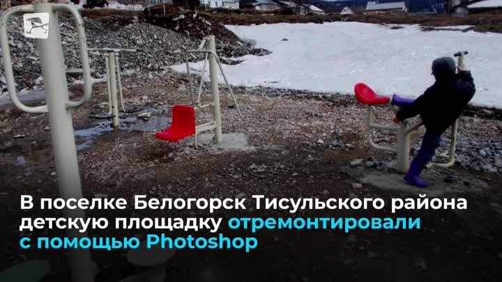  Детскую площадку отремонтировали фотошопом