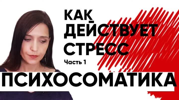 ПСИХОСОМАТИКА – ЭТО ЛОЖЬ Как стресс вызывает болезни. Часть 1