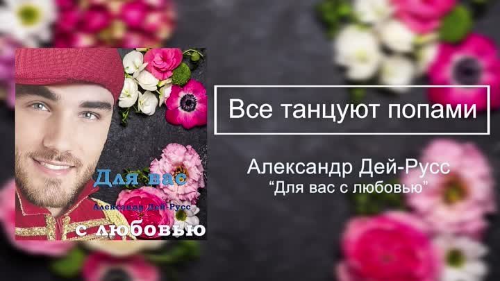 Александр Дей-Русс - Альбом "Для вас с любовью"