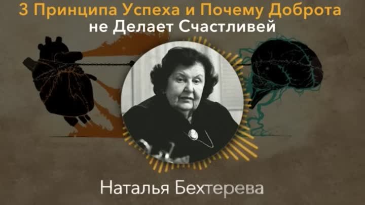 Наталья Бехтерева - О Доброте - и трёх Принципах Успеха-