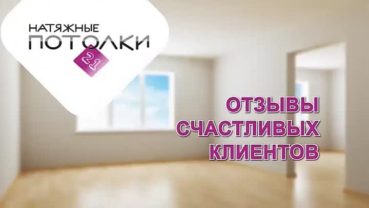 Отзывы натяжные потолки Чебоксары Чувашия Потолки21 отзыв 65