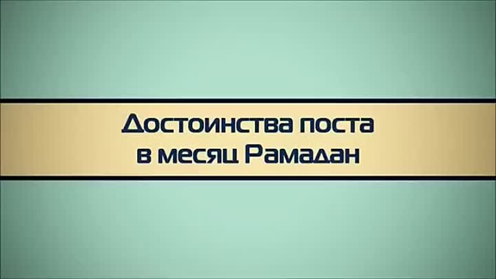 Достоинства поста в Рамадан