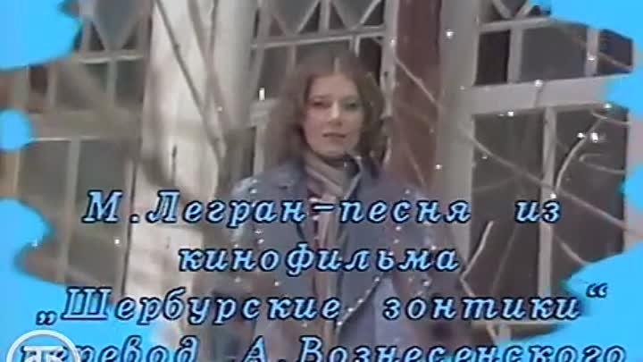 Людмила Сенчина - Песня из кинофильма _Шербурские зонтики_ (1986).mp4