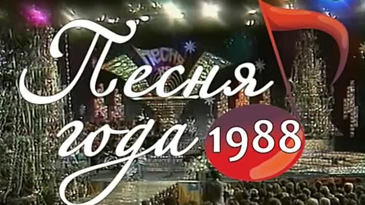 Песня года 2023 где. Песня года логотип. Песня года 1980. Песня года 1989. Песня года передача.