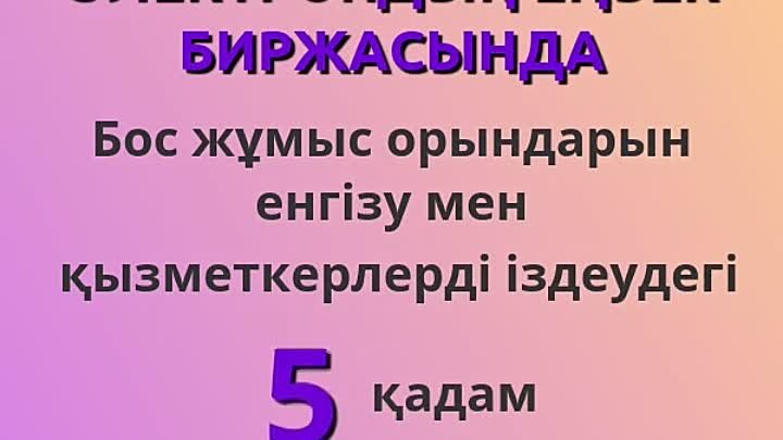 ЭЕБ бос жұмыс орындарын енгізу