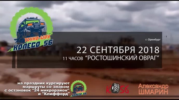 Техно-шоу Колесо 56 - 22 сентября