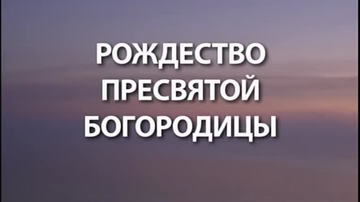 Рождество Пресвятой Богородицы