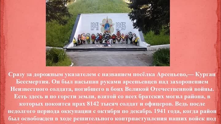 Братские могилы Арсеньевского района Тульской области