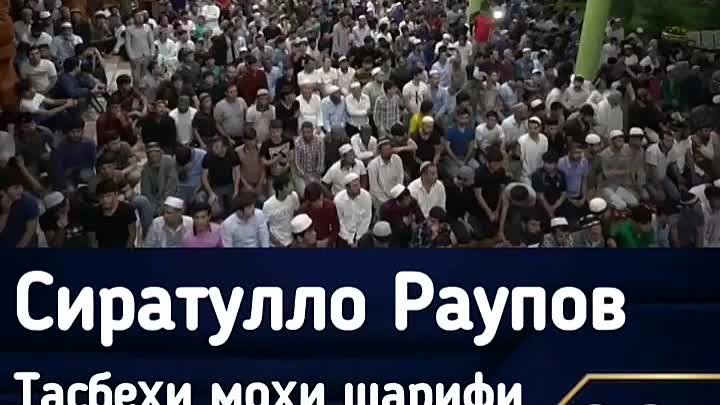 Тасбехи мохи шарифи рамазон