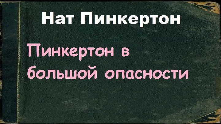 Аудиокнигу совесть. Нат Пинкертон. Нат Пинкертон и преступное трио.