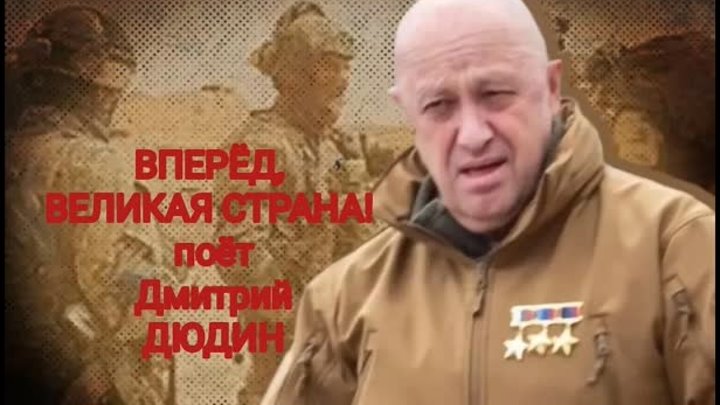 ВПЕРЁД,ВЕЛИКАЯ СТРАНА! поёт Дмитрий ДЮДИН