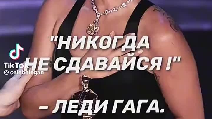 Никогда не сдавайся