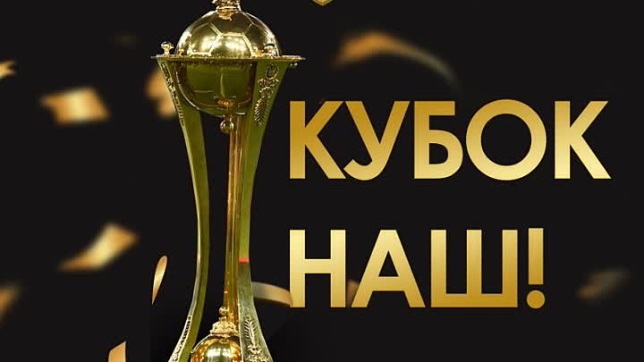 Шахтер в рекордный, 12-й раз выиграл Кубок Украины!