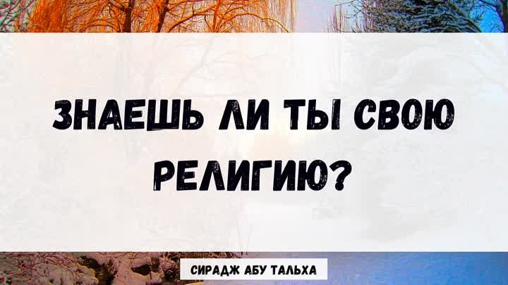 Знаешь ли ты свою религию? || Сирадж Абу Тальха