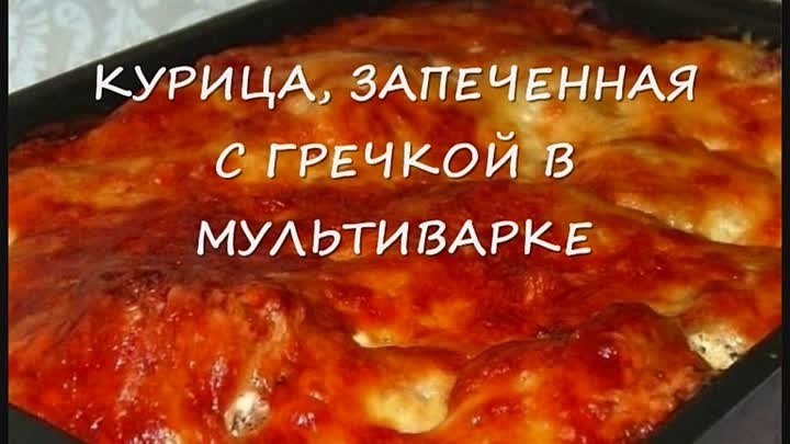 КУРИЦА, ЗАПЕЧЕННАЯ С ГРЕЧКОЙ В МУЛЬТИВАРКЕ