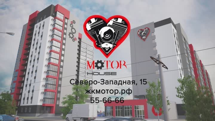 Жилой комплекс «Мотор». Продажа квартир: 8 (3852) 55-66-66