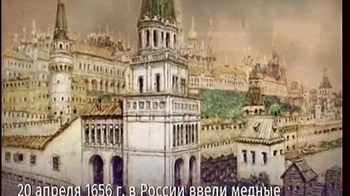 20.04.2018г ... День-Век-Эпоха .  1656 - В России ввели медные монет ...