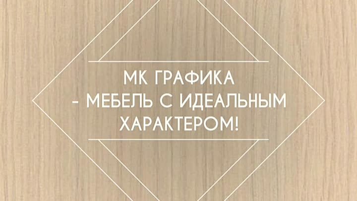 МК ГРАФИКА ЗАКАЗ Новосибирская, 17