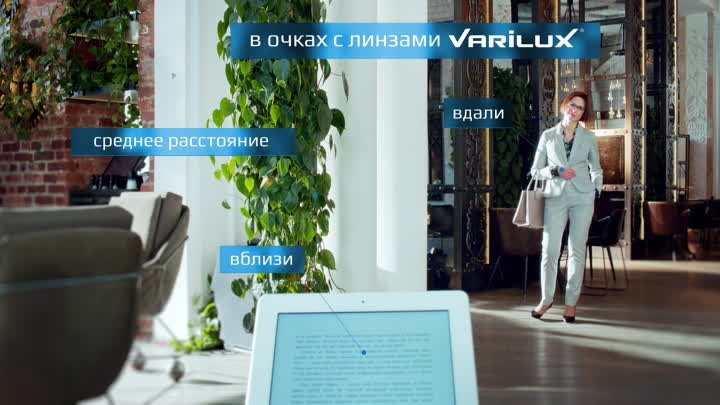 Varilux — увидеть всё