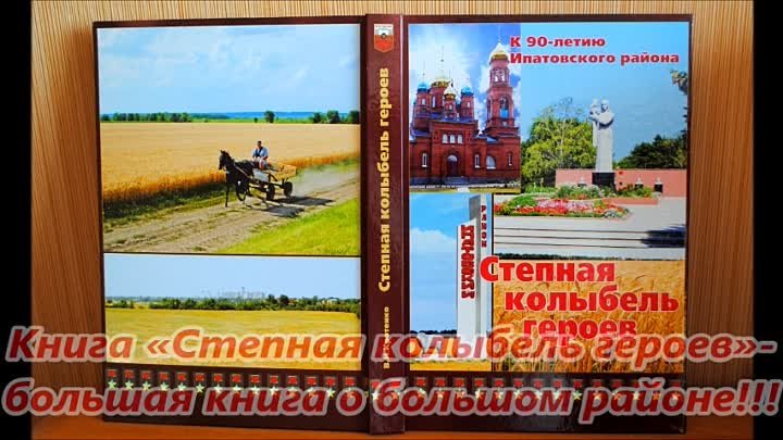 Буктрейлер по книге В.Кротенко СТЕПНАЯ КОЛЫБЕЛЬ ГЕРОЕВ