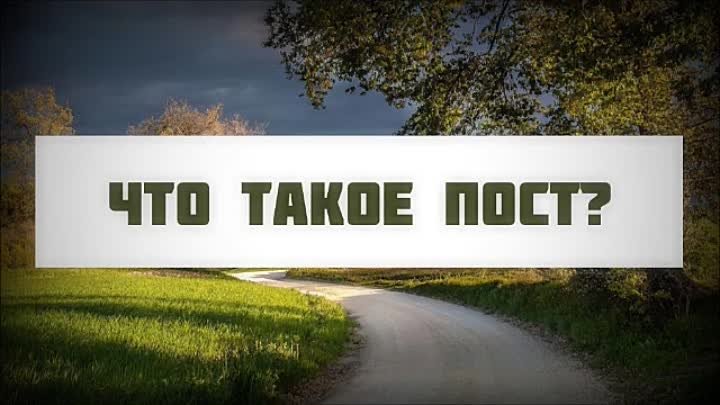 Что такое пост?